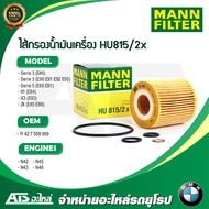 BMW กรองเครื่อง ไส้กรองน้ำมันเครื่อง(Oil Filter) ยี่ห้อ MANN FILTER HU815/2X เครื่อง N40 N42 N43 N45