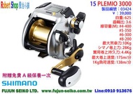 【羅伯小舖】Shimano電動捲線器 PLEMIO 3000,附贈免費A級保養一次