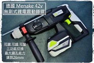 德國Menake 42v (無刷馬達)鋰電震動電鎚鑽  四溝免出力衝擊式電鑽 破壞錘鑽電動扳手鋰電起子機 氣動研磨刻磨機