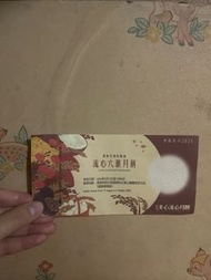 美心流心六𣾀月餅券