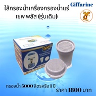 #ชุดไส้กรอง-เซฟ พลัส (รุ่นเดิม1800บาท)กิฟฟารีนชุด#ไส้กรองเครื่องน้ำแร่ #ใส้กรองน้ำสะอาด ##ใส้กรองน้ำ