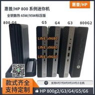 【可開發票】惠普HP 800G2DM 800G3 800G4 G5 G6  65W MINI標壓版小主機準系統