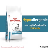 Royal Canin Hypoallergenic อาหารสุนัข โรคผิวหนัง
