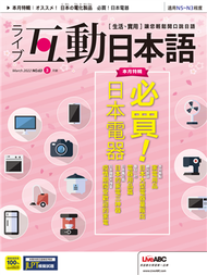 互動日本語 2022年3月號 第63期：必買！日本電器 (新品)
