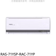 《可議價》日立江森【RAS-71YSP-RAC-71YP】變頻冷暖分離式冷氣(含標準安裝)