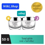 OLAY โอเลย์ Luminous สูตรผิวใส เดย์ครีม 50g + ไนท์ครีม 50g Day Cream 50g + Night