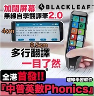 全新 Blackleaf 2.0『加闊屏幕』無線自學翻譯筆Self-Learning Translation E-Pen 現貨