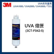 【3M】UVA3000 紫外線殺菌燈匣(3CT-F042-5) UVA系列適用