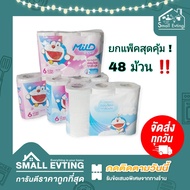 Small Evting ( ยกลัง 48 ม้วน ) กระดาษทิชชู่  ทิชชู่ม้วน Mild แพ็ค 6 ม้วน X 8 แพ็ค รวมลังล่ะ 48 ม้วน 