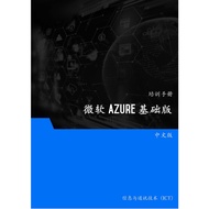 微软 Azure 基础版 (Microsoft Azure Essentials)