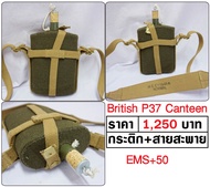 กระติกน้ำ ทหารอังกฤษ WW2 British P37 Canteen