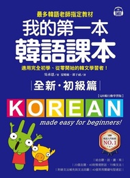 全新！我的第一本韓語課本【初級篇：QR碼行動學習版】 ：最多韓語老師指定教材，適用完全初學、從零開始的韓文學習者！ 電子書