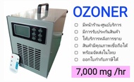 เครื่องผลิตโอโซน OZONE Generator OZONER 008 เน้นอบห้อง อบรถ กำจัดกลิ่น ฆ่าเชื้อโรค OZONER OZONE GENE