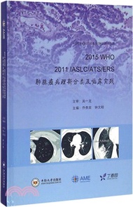 2442.2015WHO、2011IASLC/ATS/ERS肺腺癌病理新分類及臨床實踐（簡體書）