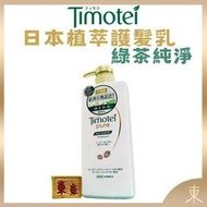 【Timotei蒂沐蝶正品附發票】【護髮乳綠茶純淨】【中性髮適用】【日本製】【500g】