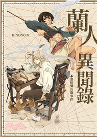 蘭人異聞錄：濱田彌兵衛事件