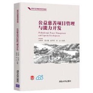 公益慈善項目管理與能力開發 于秀琴 劉永策 趙書亮 武么 9787302559528 【台灣高教簡體書】 
