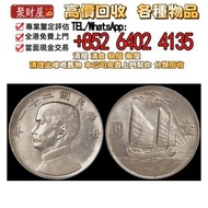 全港免費專業鑒定：民國二十一年孫中山帆船三鳥版壹圓銀幣，銀幣 銀元 袁大頭 船洋 站洋 銀元 舊銀幣 硬幣，銀元，袁大頭 袁世凱，紙幣，舊紙幣，中華民國三年壹圓，民國八年九年十年，中圓，孫中山中華民國