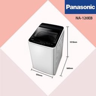 〝Panasonic 國際牌〞直立式定頻洗衣機(NA-120EB) 聊聊議價 便宜賣🤣