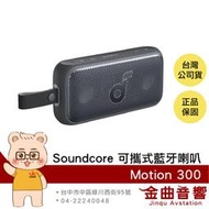 Anker Soundcore Motion 300 夜幕黑 防水 IPX7 Hi-Res 可攜式藍牙喇叭 | 金曲音響