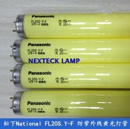 現貨※松下PANASONIC防紫外線黃光燈管FL20S.Y-F 580mm 抗UV避光燈