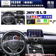 【JHY】LEXUS 凌志 2013~2021 IS300 SL9 10.25吋 原車螢幕升級系統｜8核心8+128G｜