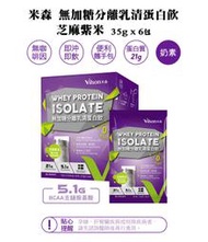 【米森 vilson】無加糖分離乳清蛋白飲-芝麻紫米 (35gx6包/盒) 1盒.6盒以上免運