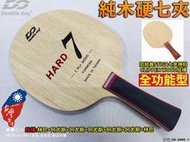 大自在 Double Day DD 桌球拍 硬七夾 7夾 桌拍 刀板 純木 乒乓球拍 全功能 初階可 DD-HARD-7