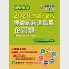 國營事業2020試題大補帖經濟部新進職員【企管類】共同+專業(103~108年試題) (電子書) 作者：百官網公職師資群