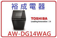 【裕成電器？議價超划算】TOSHIBA勁流雙飛輪14公斤變頻洗衣機 AW-DG14WAG 另售 WGD5000DW