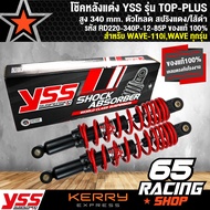 โช๊คหลังเวฟทุกรุ่น WAVE110iเวฟ110i YSS รุ่น TOP-PlUS สปริงแดง/ไส้ดำ แท้ 100% YSS 340mm.