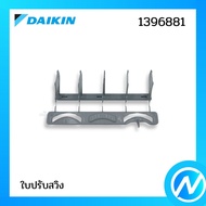 ใบปรับสวิง อะไหล่แอร์ อะไหล่แท้ DAIKIN รุ่น 1396881