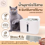 ใหม่่ฆ่าเชื้อแสงUV🌈น้ำพุไร้สาย LARA168 Sensor2 ฟรีกรอง5ชิ้น ประกัน1ปี EN Version แบตเตอรี่5200mAh ใช