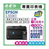 【檸檬湖科技+促銷C】EPSON L5590 原廠連續供墨印表機