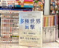 (原價$150) 麥可‧歐蘇利文 Michael O’Sullivan《多極世界衝擊：終結全球化，改變世界金融與權力中心的新變局 The Levelling: What’s Next After Gl