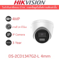 Hikvision กล้องวงจรปิด IP 4MP ภาพสี24ชม. รุ่น DS-2CD1347G2-L เลนส์ 4mm