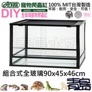 B。。青島水族。。GDG-904546台灣ISTA伊士達/OTTO奧圖-寵物爬蟲缸==組合式全玻璃90*45*46cm