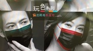 中衛醫療口罩（新玩味雙色）