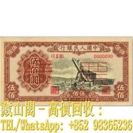 【藏山閣】全港多間實體門市 免費上門 鑒定估價 第一版人民幣「起重機」伍佰圓票樣，第一套人民幣，第一版，500，伍佰圓，紙幣，中國人民銀行，舊人民幣，第一二三版人民幣 古幣 古錢幣 舊鈔 舊錢幣 銀元