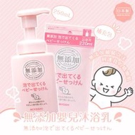 【甜心寶寶】日本 MIYOSHI 無添加 嬰兒泡沫沐浴乳 (250ml)