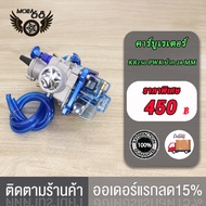 คาร์บู คาร์บูเรเตอร์ คาบูเอ็นโปรKR150 PWK ปาก 28 30 MM (ฝาพลาสติกด้านล่าง) / คาร์บู KR150 PWK ปาก 28  30 มิล (ฝาพลาสติกด้านล่าง)คาร์บูเรเตอร์รถจักรยานยน