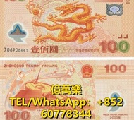 全港澳回收 舊鈔 紙鈔 舊紙幣 紀念鈔 冬奧鈔 龍鈔 荷花鈔  單張 4連 35連 炮筒 民國幣 銀圓 舊版人民幣 龍銀 套幣  香港金幣 渣打銀行 匯豐銀行 等 中國人民銀行2000年發行千禧年龍鈔