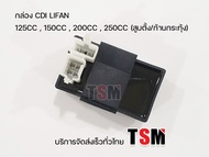 กล่องcdi Lifan สูบตั้ง ใช้ได้กับเครื่องรุ่นก้านกระทุ้ง 125cc/150cc/200cc/250cc/200ccโซ่ราวลิ้น ของแท