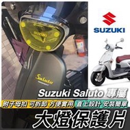 台灣現貨【免運🔥直上】saluto 大燈 防刮 燈殼 suzuki saluto 125 改裝 配件周邊