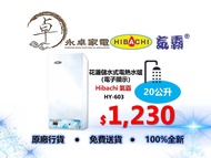 Hibachi 氣霸 HY-603(20公升) 花灑儲水式電熱水爐 （電子顯示） HY603