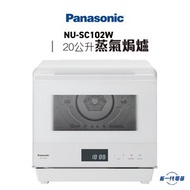 樂聲牌 - NUSC102W 蒸氣焗爐（20公升）(NU-SC102W)