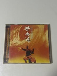 黃飛鴻系列電影原聲精裝版 CD (1992年魔岩唱片 CH46001 香港首批無IFPI版) 95%新無花
