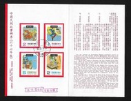 【無限】(344)(特144)中國民間故事郵票(67年版)貼票卡(專144)