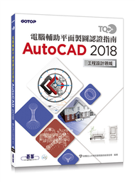 TQC+ 電腦輔助平面製圖認證指南 AutoCAD 2018 (新品)