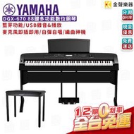 【金聲樂器】YAMAHA DGX670 88鍵 黑  電鋼琴 數位鋼琴 三音踏 琴椅 全台免運 dgx670